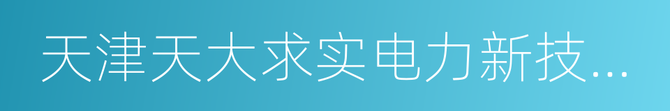 天津天大求实电力新技术股份有限公司的同义词