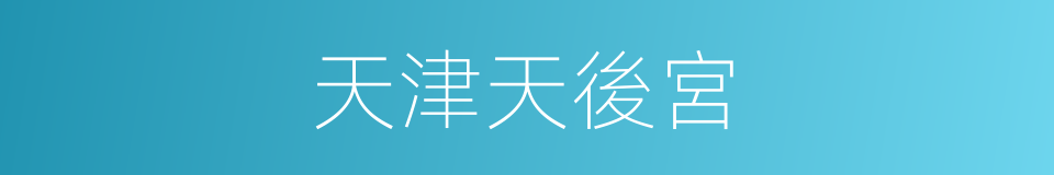 天津天後宮的同義詞