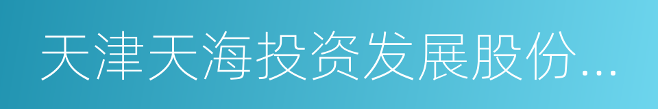 天津天海投资发展股份有限公司的同义词