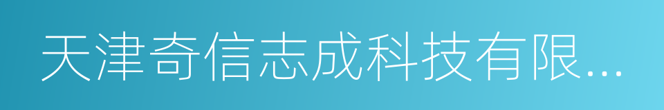 天津奇信志成科技有限公司股东协议的同义词