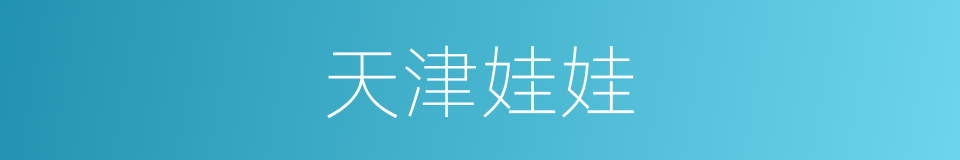 天津娃娃的同义词