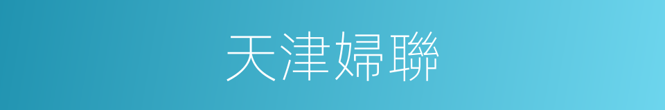 天津婦聯的同義詞