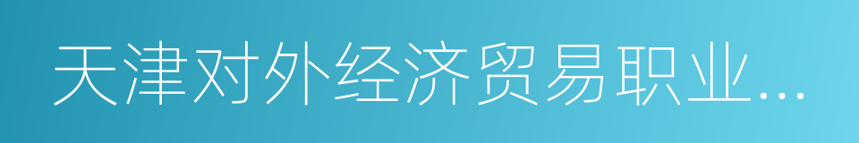 天津对外经济贸易职业学院的同义词