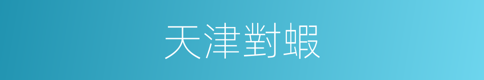 天津對蝦的同義詞