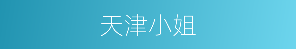 天津小姐的同义词