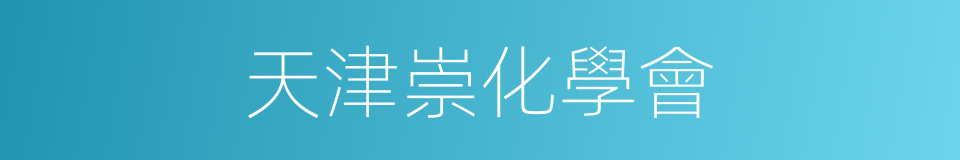 天津崇化學會的同義詞