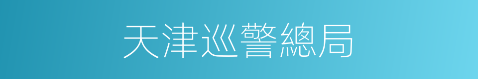 天津巡警總局的同義詞