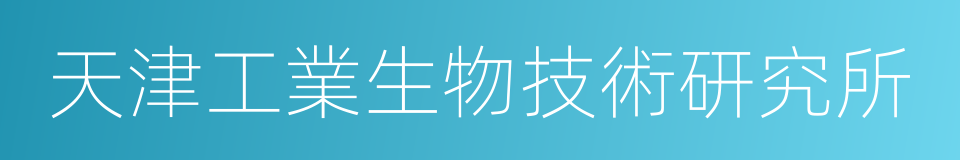 天津工業生物技術研究所的同義詞