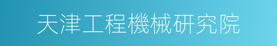 天津工程機械研究院的同義詞