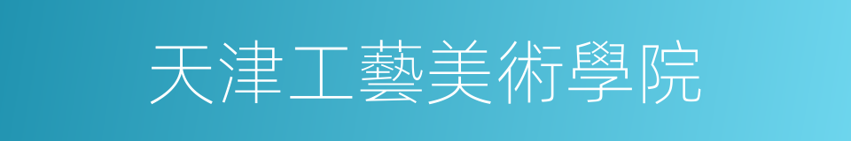 天津工藝美術學院的同義詞
