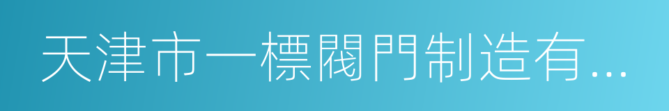 天津市一標閥門制造有限公司的同義詞