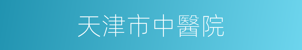 天津市中醫院的同義詞
