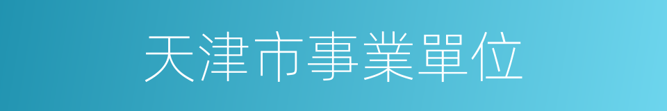 天津市事業單位的同義詞