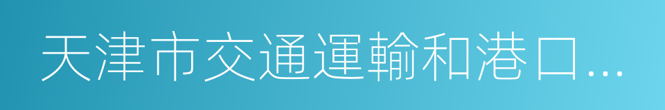 天津市交通運輸和港口管理局的同義詞