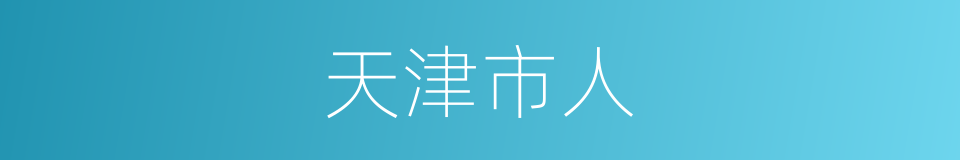 天津市人的同义词