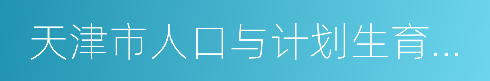 天津市人口与计划生育条例的同义词