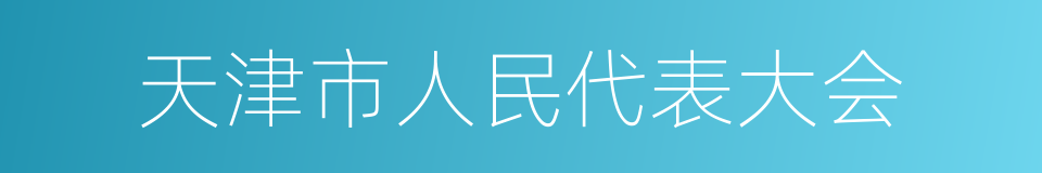 天津市人民代表大会的同义词