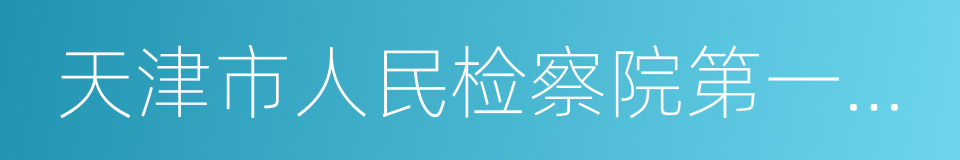 天津市人民检察院第一分院的同义词