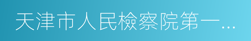 天津市人民檢察院第一分院的同義詞