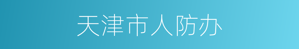 天津市人防办的同义词