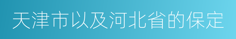 天津市以及河北省的保定的同义词