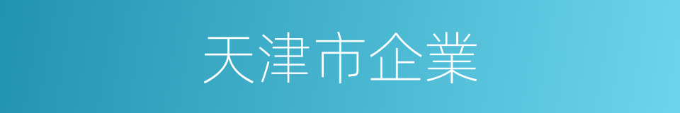 天津市企業的同義詞