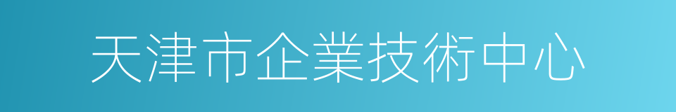 天津市企業技術中心的同義詞