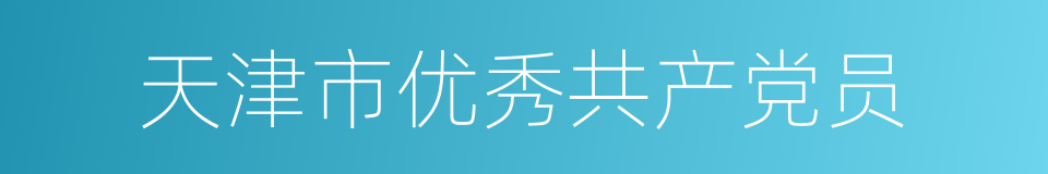 天津市优秀共产党员的同义词