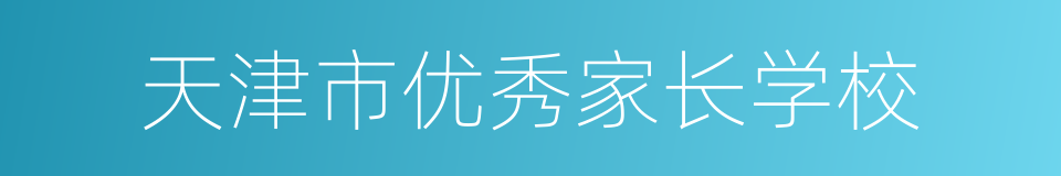 天津市优秀家长学校的同义词