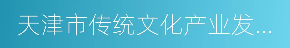 天津市传统文化产业发展协会的同义词