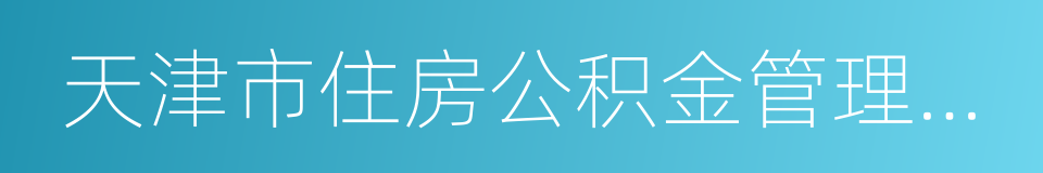 天津市住房公积金管理中心的同义词