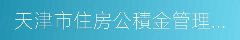 天津市住房公積金管理中心的同義詞