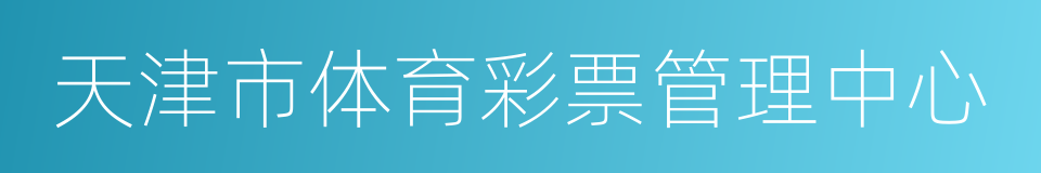 天津市体育彩票管理中心的同义词