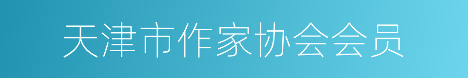 天津市作家协会会员的同义词