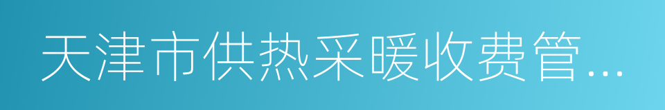 天津市供热采暖收费管理办法的同义词