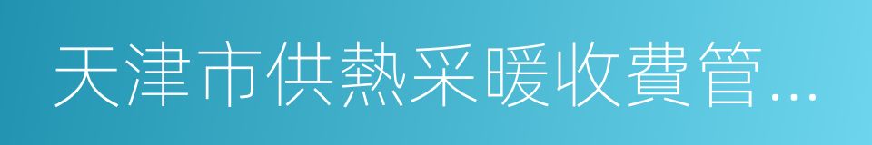 天津市供熱采暖收費管理辦法的同義詞