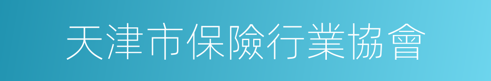 天津市保險行業協會的同義詞