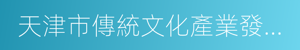 天津市傳統文化產業發展協會的同義詞