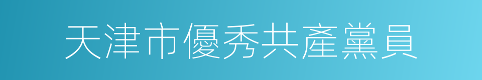 天津市優秀共產黨員的同義詞