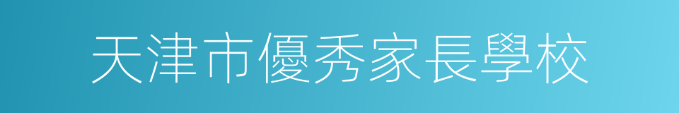 天津市優秀家長學校的同義詞