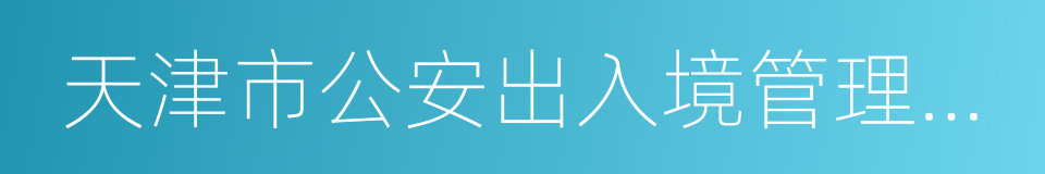 天津市公安出入境管理部門暫停業務辦理公告的同義詞