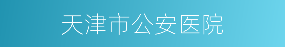 天津市公安医院的同义词