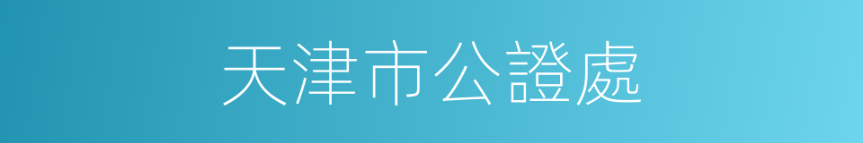 天津市公證處的同義詞