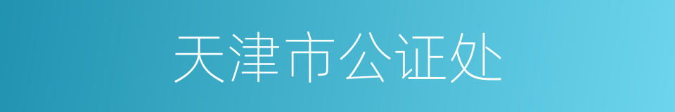 天津市公证处的同义词
