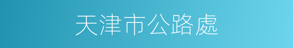天津市公路處的同義詞