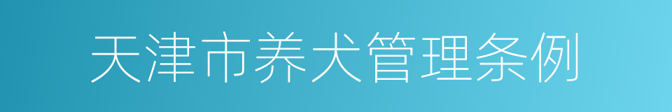 天津市养犬管理条例的同义词