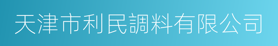 天津市利民調料有限公司的同義詞