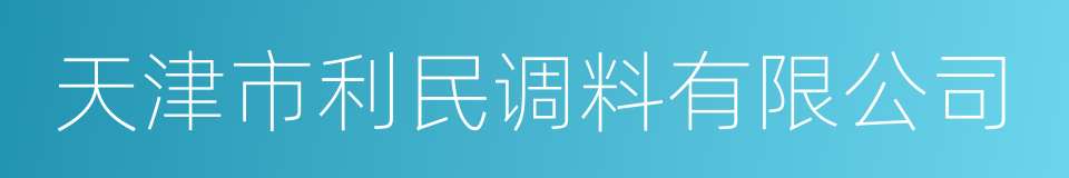 天津市利民调料有限公司的同义词