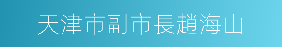 天津市副市長趙海山的同義詞