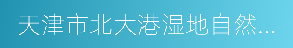 天津市北大港湿地自然保护区总体规划的同义词